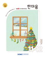 한마음소식지 2024년 11·12월호 표지이미지